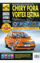 Chery Fora / Vortex Estina. Руководство по эксплуатации, техническому обслуживанию и ремонту, 