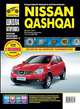 Nissan Qashqai / Nissan Qashqai+2. Руководство по эксплуатации, техническому обслуживанию и ремонту, Владимиров А.А., Погребной С. Н., Яцук А. А.&nbsp; все, Титков М.В.&nbsp; скрыть 