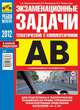 Экзаменационные (тематические) задачи для подготовки к теоретическим экзаменам на право управления транспортными средствами категорий "А" и "В". С комментариями. С учетом изменений в экзаменационных билетах от 08.04.2014 года, Геннадий Громоковский, Станислав Бачманов, Ярослав Репин 