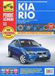 Kia Rio выпуск с 2005 г., рестайлинг в 2009 г. Руководство по эксплуатации, техническому обслуживанию и ремонту, С. Н. Погребной, А. А. Владимиров 