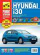 Hyundai i30 выпуск c 2007 г., рестайлинг с 2010 г. Руководство по эксплуатации, техническому обслуживанию и ремонту, К. В. Сидоров, Л. Ю. Желтухин, С. В. Брызгалов, Д. А. Алмазов 