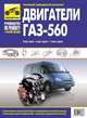 Двигатели ГАЗ-560, ГАЗ-5601, ГАЗ-5602. Руководство по эксплуатации, техническому обслуживанию и ремонту и каталог деталей, 