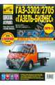 ГАЗ 3302/2705 / "ГАЗель-Бизнес" выпуск с 2009 г. Рук-во по эксплуатации, тех. обслуживанию и ремонту, А. В. Воронцов, Ю. Н. Дедикин 