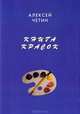 Книга красок. Руководство по технике живописи для начинающих художников, Алексей Четин 