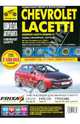 Chevrolet Lacetti, Daewoo Lacetti/Nubira III Руководство по эксплуатации, тех.обслуживанию и ремонту, 