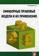 Оффшорные правовые модели и их применение, Гончаров Александр Алексеевич 