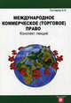 Международное коммерческое (торговое) право. Конспект лекций., Гончаров Александр Алексеевич 