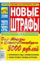 Новые штрафы 2011-2012г. для водителей и пешеходов, 