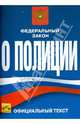 Федеральный закон Российской Федерации "О Полиции" (от 7 февраля 2011 года), 