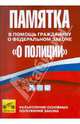 Памятка в помощь гражданину о Федеральном законе "О Полиции". Разъяснение основных положений закона, 