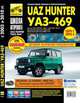 УАЗ Hunter, UAZ-469 (ЕВРО-2/3) с 2003 г./ 2010 г., бенз. дв. ЗМЗ-409; диз. дв. ЗМЗ-5143; ч/б фото, рук. по рем. Школа Авторемонта//2003,2010//, 
