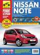Nissan Note. Выпуск с 2005 г., рестайлинг в 2008 г. Руководство по эксплуатации, техническому обслуживанию и ремонту, С. Погребной, М. Титков, А. Владимиров 