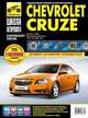 Петров, Дедикин, Гаврилов: Chevrolet Cruze выпуск с 2008 г. Руководство по эксплуатации, техническому обслуживанию и ремонту, Петров А. М., Дедикин Ю. Н., Гаврилов А. Н. 