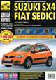 Suzuki SX4 / Fiat Sedici выпуск с 2006 г. Руководство по эксплуатации, техническому обслуживанию и ремонту, С. Погребной, А. Капустин, А. Кривицкий 
