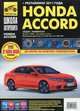 Honda Accord (седан / универсал). Выпуск с 2008 г. + рестайлинг 2011 г. Пошаговый ремонт в фотографиях, 