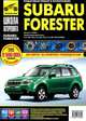 Subaru Forester с 2008 года. Бензиновый двигатель 2.0; 2.0 (турбо); 2.5. Черно-белые фото. Руководство по ремонту, 