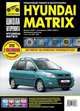 Hyundai Matrix. Выпуск с 2001 г., рестайлинг в 2005 и 2008 г. Руководство по эксплуатации, техническому обслуживанию и ремонту, А. Субботин, М. Ганкина, С. Булкин 