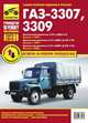 ГАЗ 3307, 3309 (Евро-2, Евро-3). Выпуск с 1990, 1999, 2008 гг. Полные технические характеристики, особенности эксплуатации, устранение неисправностей, электросхемы, 