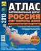 Атлас автомобильных дорог. Россия, СНГ, Европа, Азия. От Атлантики до Тихого океана (большой), 