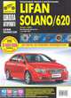 Петров, Брызгалов, Васильев: Lifan Solano/620. Выпуск с 2009 г. Руководство по эксплуатации, техническому обслуживанию и ремонту, Брызгалов С. В., Петров А. М., Васильев М. В. 