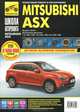Mitsubishi ASX. Модели с 2010 г. выпуска с бензиновыми двигателями. Руководство по эксплуатации, техническому обслуживанию и ремонту, Погребной С. Н., Владимиров А. А., Титков М. В. 
