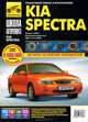 Kia Spectra. Выпуск с 2004 года. Руководство по эксплуатации, техническому обслуживанию и ремонту, А. В. Капустин, С. А. Расюк, А. Н. Шульгин 