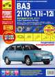 ВАЗ 2110i-11i-12i / Богдан 2110, 2111. Седан / Универсал / Хэтчбек. Выпуск с 1998 г. Пошаговый ремонт в фотографиях, Захаров Н.В. 