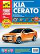 Петров, Воронцов, Дедикин: KIA Cerato: Руководство по эксплуатации, техническому обслуживанию и ремонту, Петров А. М., Воронцов А. В., Дедикин Ю. Н.&nbsp; все, Гаврилов А. Н.&nbsp; скрыть 
