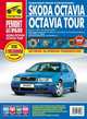 Skoda Octavia /Octavia Tour (А4) с 1996-2001 год, бензиновый двигатель 1.4; 1.6; 1.8; дизельный двигатель. 1.9; цветные фото. Руководство по ремонту, Л. Ю. Желтухин, А. Н. Гаврилов, А. М. Петров 