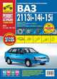 ВАЗ 2113i-14i-15i + кат. дет. с 1997 г./ 2007 г., бенз. дв. 1.5; 1.6; (ЕВРО-2/3); цв. фото, рук. по рем. РЕМОНТ БЕЗ ПРОБЛЕМ//с 1997 г/ 2007 г.//, 