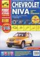 Chevrolet Niva. Выпуск с 2002 г., рестайлинг с 2009 г. Бензиновый двигатель ВАЗ-2123i (1.7 л.) Пошаговый ремонт в фотографиях, С. Н. Погребной, А. В. Гурьев, И. С. Горфин, Д. А. Алмазов 
