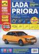ВАЗ Lada Priora + кат. дет., хетч./сед./унев. c 2007 г., бенз. дв. 1.6 (8/16 кл); цв. фото, рук. по рем. РЕМОНТ БЕЗ ПРОБЛЕМ//c 2007 г.//, 