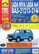 ВАЗ 21213-214i 'LADA NIVA/LADA 4x4' + кат. дет. с 1994 г./ 2009 г., бенз. дв. 1.7; цв. фото, рук. по рем. РЕМОНТ БЕЗ ПРОБЛЕМ//с 1994 г./ 2009 г.//, 