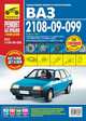 ВАЗ 2108i-099i-20i с 1984 года, бензиновый двигатель 1.1; 1.3; 1.5; 1.5i, цветные фото, руководство по ремонту, Сергей Погребной 