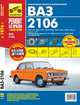 ВАЗ 2106 + кат. дет. с 1976 г., бенз. дв. 1.3; 1.5; 1.6; цв. фото, рук. по рем. РЕМОНТ БЕЗ ПРОБЛЕМ//с 1976 г.//, Сергей Погребной 