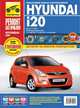 Hyundai i20 выпуск с 2008 года. Руководство по эксплуатации, техническому обслуживанию и ремонту, Константин Сидоров, Ю. Дедикин, С. Брызгалов, Д. Алмазов 