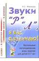 Звуки "Р", "Л", я вас различаю!. Настольные логопедические игры-занятия для детей 5-7 лет, Ильякова Нелли Евгеньевна 