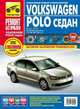 Volkswagen Polo седан выпуск с 2010 г. Руководство по эксплуатации, техническому обслуживанию и ремонту, С. Н. Погребной, А. А. Владимиров, М. В. Титков 
