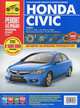 Honda Civic сед., с 2006 г./ 2008 г., бенз. дв. 1.8; цв. фото, рук. по рем. РЕМОНТ БЕЗ ПРОБЛЕМ//с 2006 г./ 2008 г.//, 