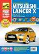 Mitsubishi Lancer X выпуск с 2007 г., рестайлинг в 2011 г.Руководство по эксплуатации, техническому обслуживанию и ремонту, А. И. Ханов, П. А. Горлин, А. В. Капустин, И. С. Горфин 