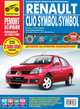Renault Clio Symbol / Symbol с 1999-2008 гг., бенз. дв. 1.4 (8V; 16V); цв. фото, рук. по рем. РЕМОНТ БЕЗ ПРОБЛЕМ//с 1999-2008 гг.//, С. Н. Погребной, М. В. Титков, А. А. Владимиров 