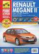 Renault Megane II с 2003-2008 гг., бенз. дв. 1.4; 1.6; 2.0; диз.1,5 цв. фото, рук. по рем. РЕМОНТ БЕЗ ПРОБЛЕМ//с 2003-2008 гг.//, 