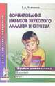 Формирование навыков звукового анализа и синтеза. Альбом для индивидуальных и групповых занятий, Ткаченко Татьяна Александровна 