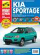 Kia Sportage с 2004-2009 год, бензиновый двигатель 2.0; 2.7; дизельный двигатель 2.0. Цветные фото. Руководство по ремонту, Н. В. Захаров, Д. В. Чащин, Л. В. Архипов 