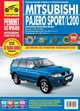 Mitsubishi Pajero Sport/Montero Sport/L 200 с 1996-2008 гг., бенз. дв. 3.0; диз. дв. 2.5; цв. фото, рук. по рем. РЕМОНТ БЕЗ ПРОБЛЕМ//с 1996-2008 гг//, К. В. Сидоров, Д. А. Алмазов, А. Ю. Митряков 