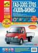 ГАЗ-3302/2705 "Газель-Бизнес" с 2009 г. Руководство по эксплуатации, техническому обслуживанию и ремонту, А. Гаврилов, А. Михайлов, В. Несмачных, Д. Алмазов 