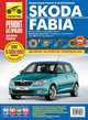 Skoda Fabia с 2007 г. Рестайлинг с 2010 года. Руководство по ремонту и техническому обслуживанию, Д. В. Чащин, Н. В. Захаров, Л. В. Архипов 