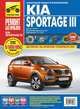 Kia Sportage III. Выпуск с 2010 г. Руководство по эксплуатации, техническому обслуживанию и ремонту, 