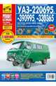 УАЗ-220695 / 330695 / 330365 (УАЗ-374195 / 396255 / 390945 / 330395). Выпуск с 2008 г. Пошаговый ремонт в фотографиях, Петров А. М., Захаров Н. В., Алмазов Д. А. 