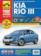 Kia Rio III. Руководство по эксплуатации, техническому обслуживанию и ремонту, Александр Владимиров, Сергей Погребной, М. Титков 